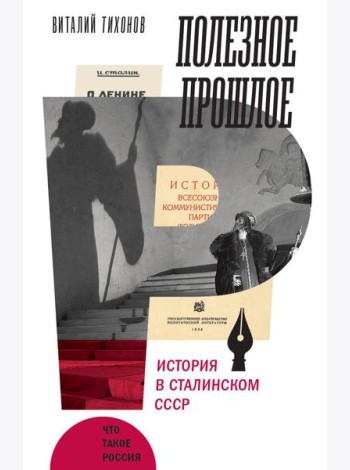 Полезное прошлое: История в сталинском СССР