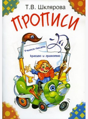 Прописи. 29-е изд., стер (цветные)