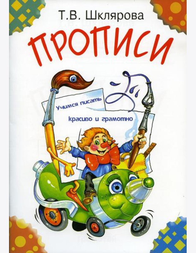 Прописи. 29-е изд., стер (цветные)