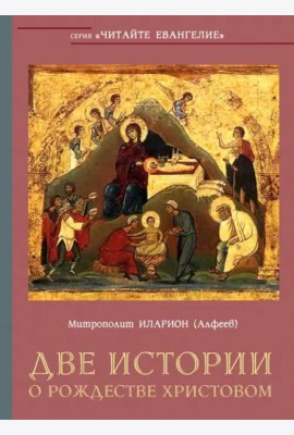 Две истории о Рождестве Христовом