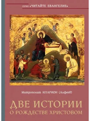 Две истории о Рождестве Христовом