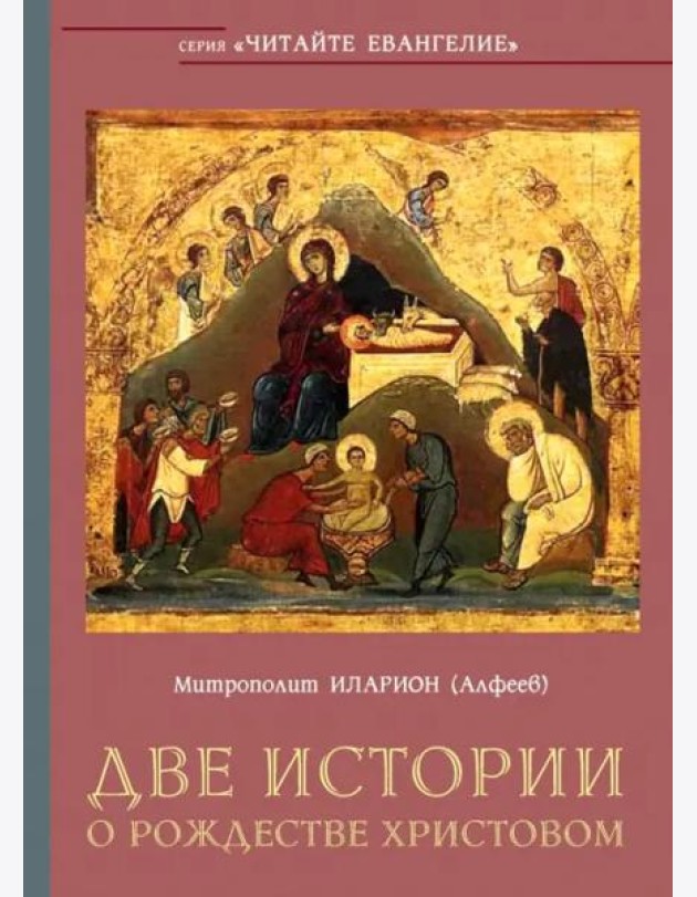 Две истории о Рождестве Христовом