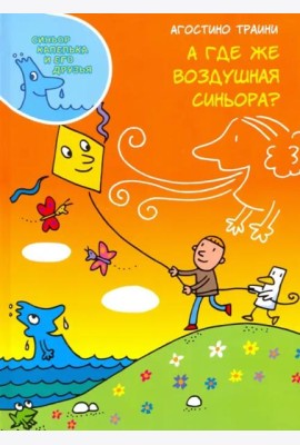 А где же Воздушная синьора?