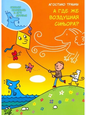 А где же Воздушная синьора?