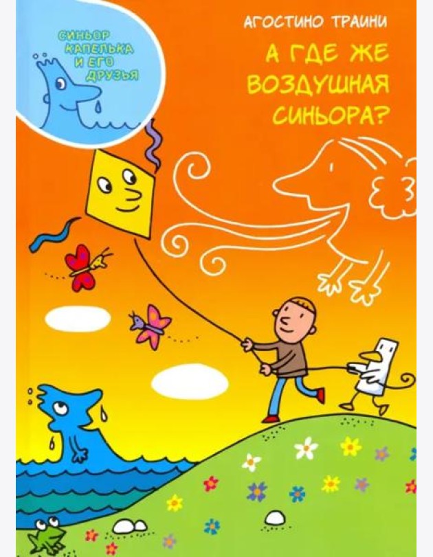 А где же Воздушная синьора?