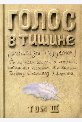 Голос в тишине. Рассказы о чудесном. Том 3