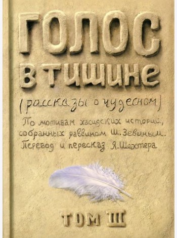 Голос в тишине. Рассказы о чудесном. Том 3