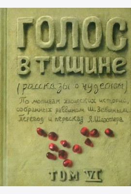 Голос в тишине. Том 6