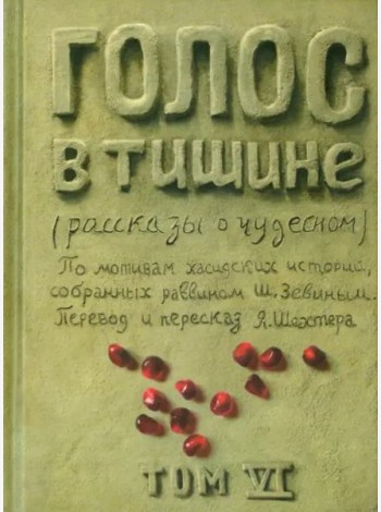 Голос в тишине. Том 6