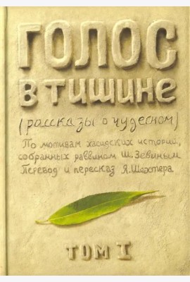 Голос в тишине. Рассказы о чудесном. Том 1