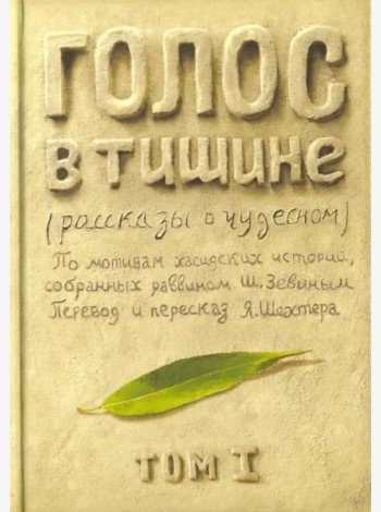 Голос в тишине. Рассказы о чудесном. Том 1