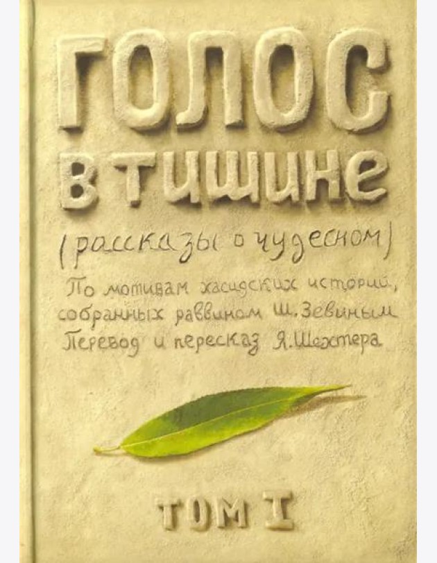 Голос в тишине. Рассказы о чудесном. Том 1