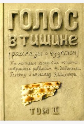 Голос в тишине. Рассказы о чудесном. Том 2