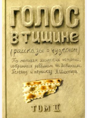 Голос в тишине. Рассказы о чудесном. Том 2
