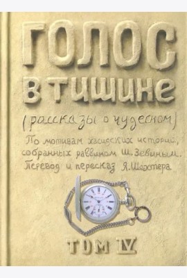 Голос в тишине. Рассказы о чудесном. Том 4