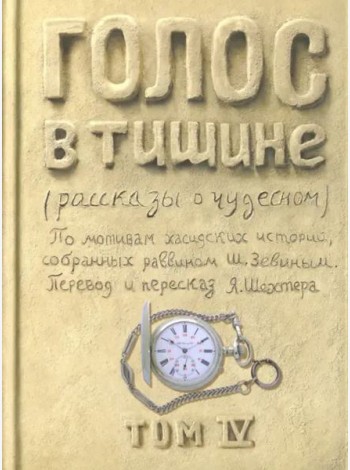 Голос в тишине. Рассказы о чудесном. Том 4