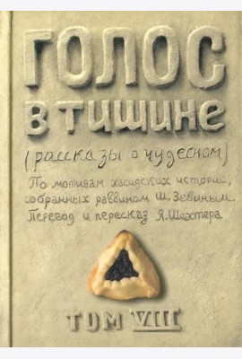 Голос в тишине. Том 8