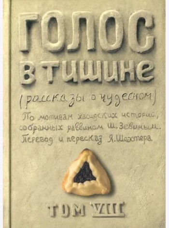 Голос в тишине. Том 8
