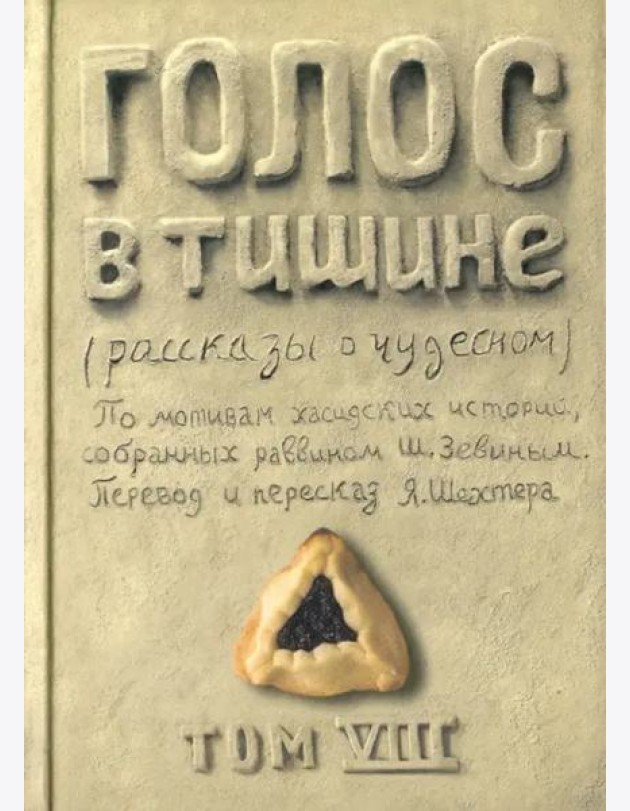 Голос в тишине. Том 8
