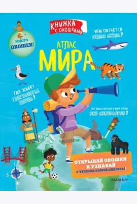 Атлас мира