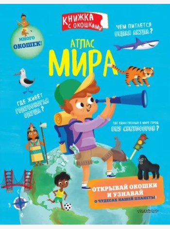 Атлас мира