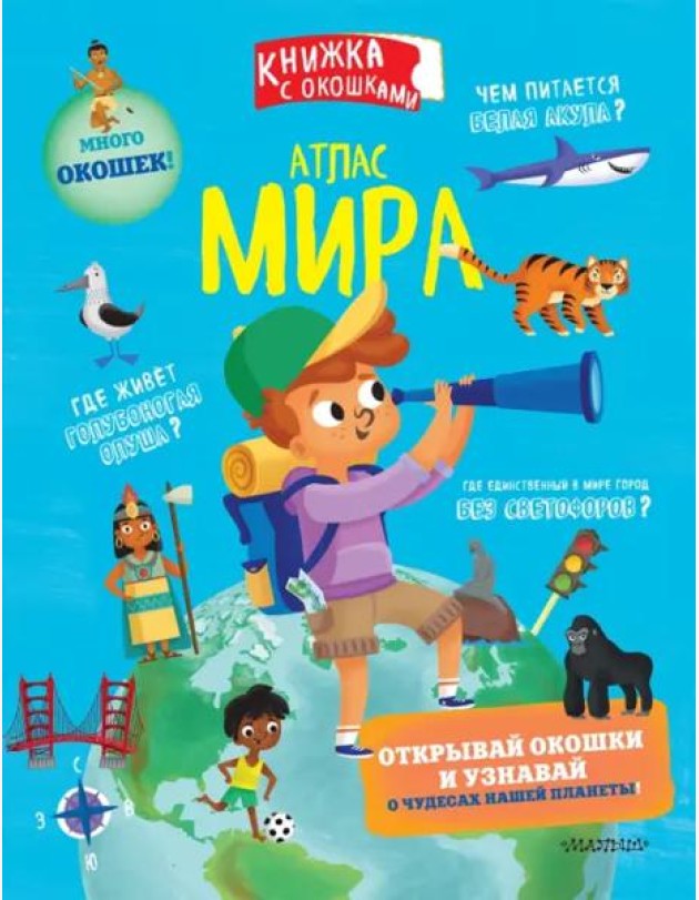 Атлас мира
