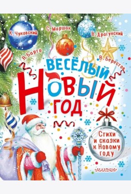 Весёлый Новый год. Стихи и сказки к Новому году