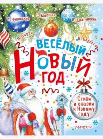Весёлый Новый год. Стихи и сказки к Новому году