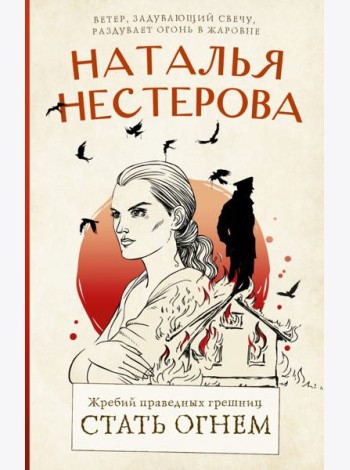 Жребий праведных грешниц. Стать огнем