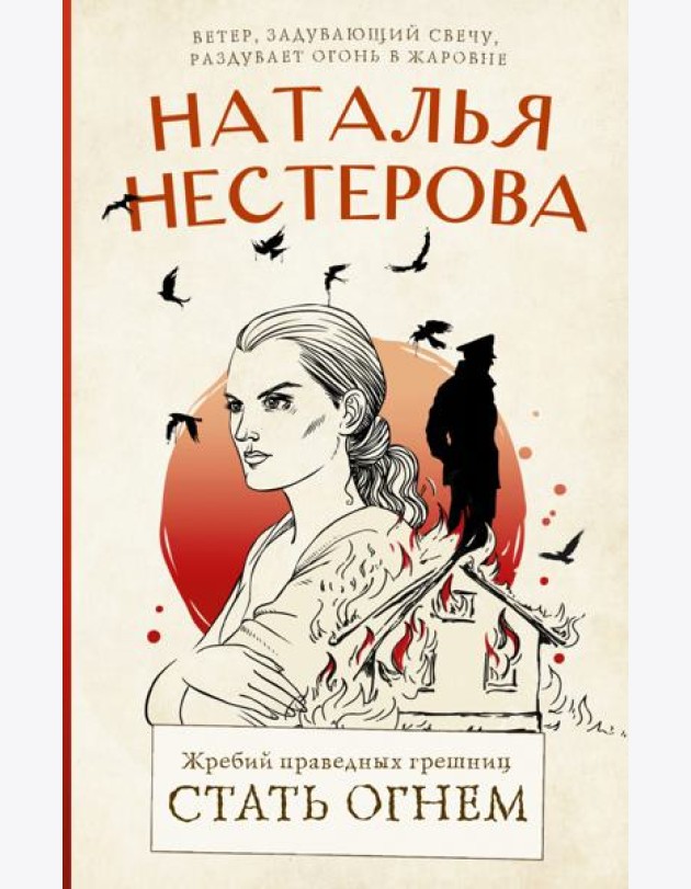 Жребий праведных грешниц. Стать огнем