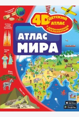 Атлас мира