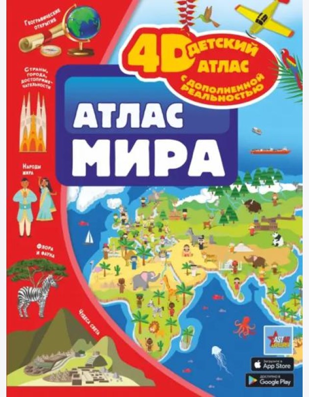 Атлас мира
