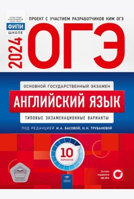 ОГЭ-2024. Английский язык: типовые экзаменационные варианты: 10 вариантов