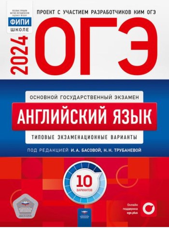 ОГЭ-2024. Английский язык: типовые экзаменационные варианты: 10 вариантов