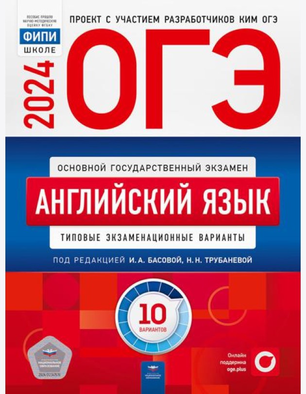ОГЭ-2024. Английский язык: типовые экзаменационные варианты: 10 вариантов