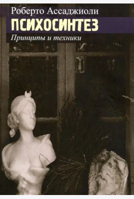 Психосинтез. Принципы и техники