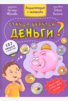 Откуда берутся деньги?