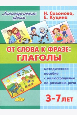 От слова фразе: глаголы. Методическое пособие с иллюстрациями по развитию речи. 3-7 лет