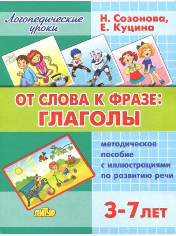 От слова фразе: глаголы. Методическое пособие с иллюстрациями по развитию речи. 3-7 лет
