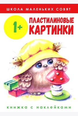 Пластилиновые картинки: книжка с наклейками. 1+