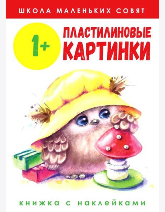 Пластилиновые картинки: книжка с наклейками. 1+