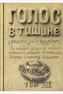 Голос в тишине. Рассказы о чудесном. Том 7