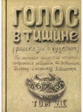 Голос в тишине. Рассказы о чудесном. Том 7