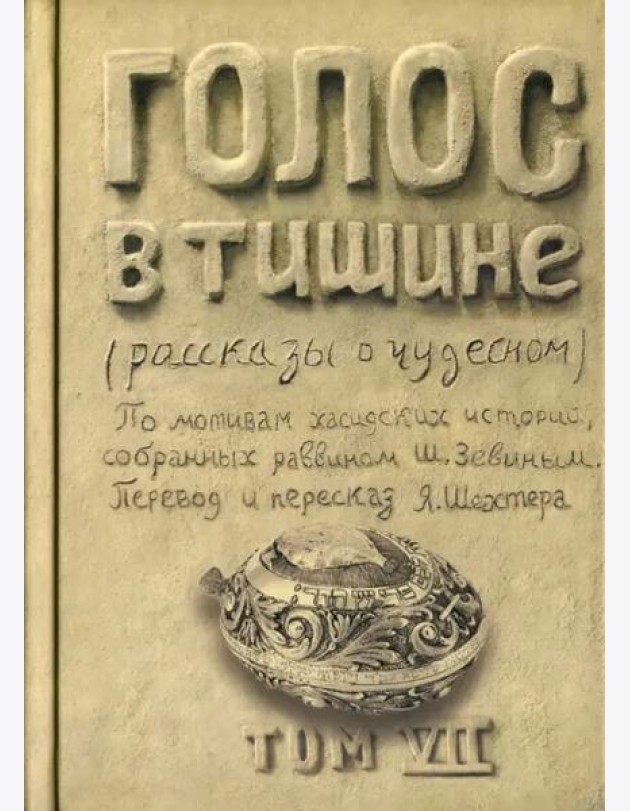 Голос в тишине. Рассказы о чудесном. Том 7