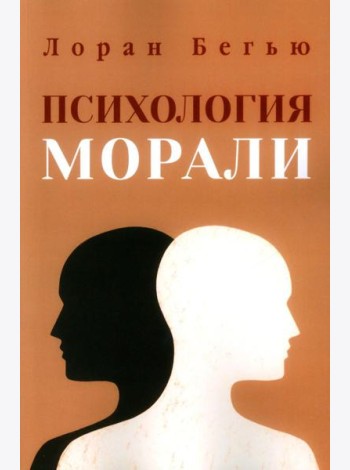 Психология морали