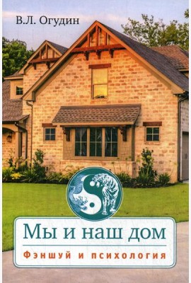 Мы и наш дом. Фэншуй и психология