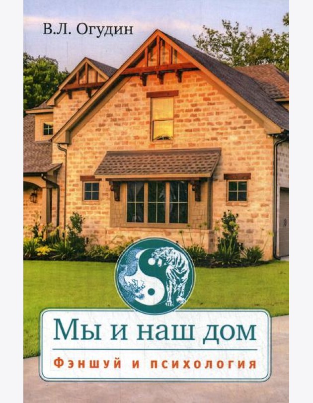 Мы и наш дом. Фэншуй и психология