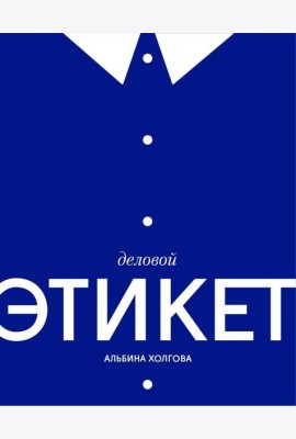 Деловой этикет
