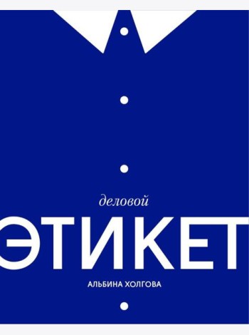 Деловой этикет