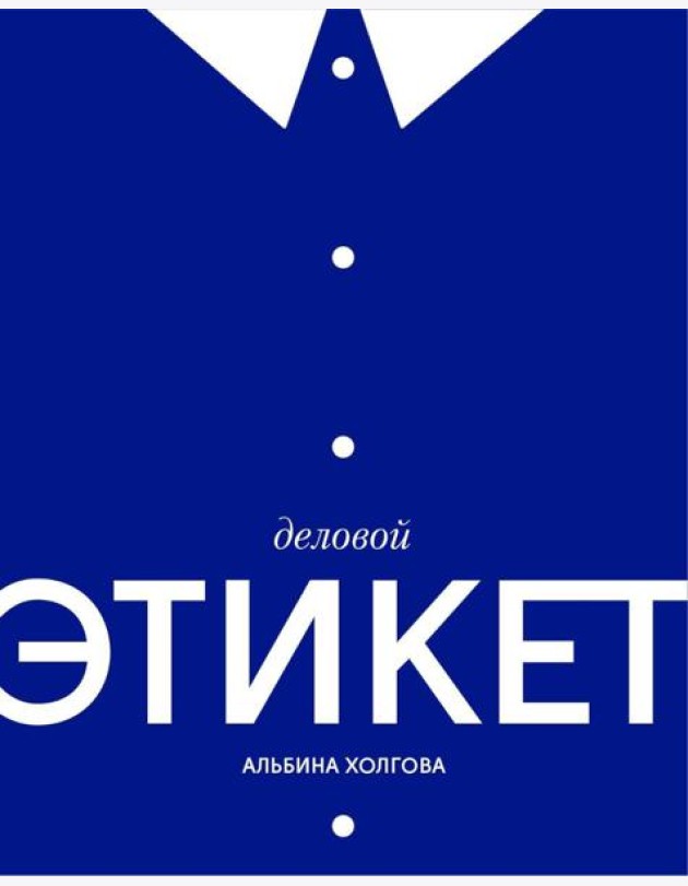 Деловой этикет